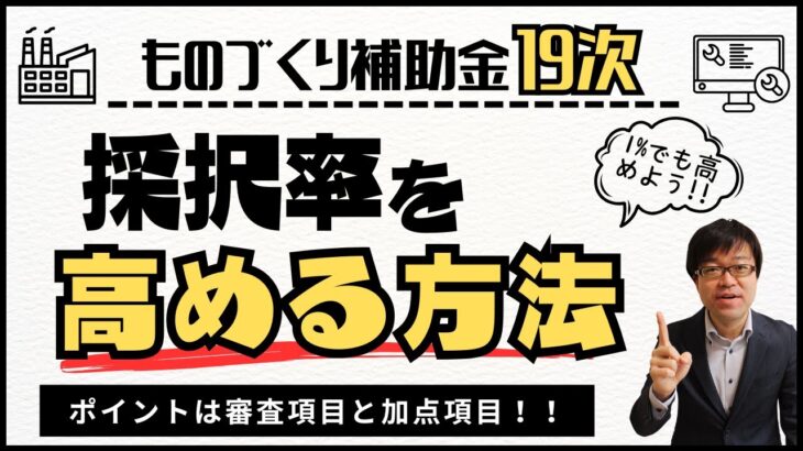 【２つの項目に着目せよ！】ものづくり補助金19次の採択率を高める方法！【機械装置/システム構築/高付加価値化】