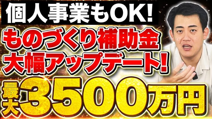 【2025年版】個人事業主・中小企業経営者が狙うべきものづくり補助金が大幅アップデート！もの補助2025の最新の変更点を中小企業診断士が徹底解説