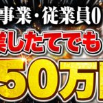 【速報】起業したての個人事業主・一人親方でも最大250万！小規模事業者持続化補助金創業型の最新情報を中小企業診断士が解説