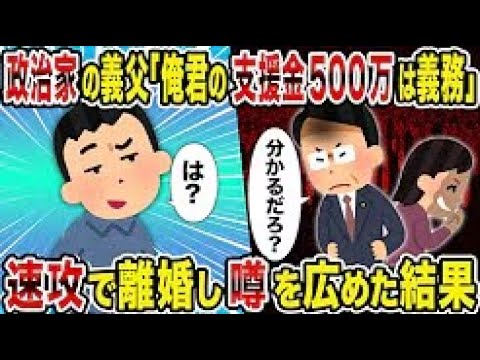 【2ch修羅場スレ】 政治家の義父「俺君の支援金500万は義務」→ 速攻で離婚し噂を広めた結果 【ゆっくり解説】【2ちゃんねる】【2ch】