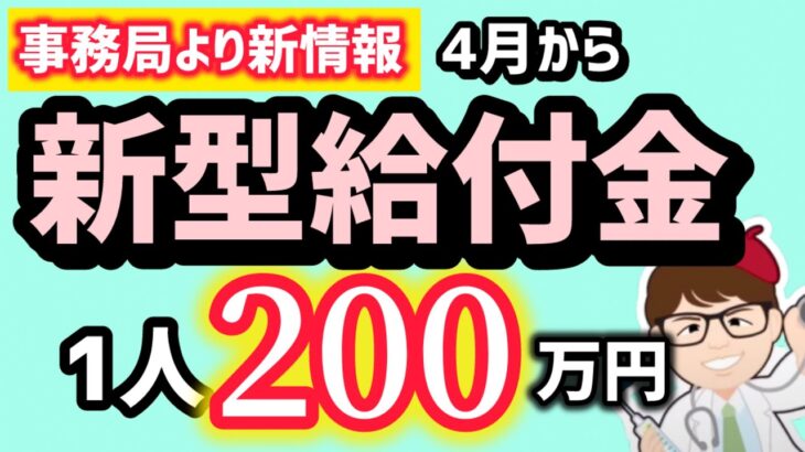 【新情報】4月から2025年新型給付金１人200万円・450万円・中小企業・法人支援金・補助金・地域企業経営人材確保支援事業給付金・中堅企業省力化等の大規模成長投資補助金【マキノヤ先生】第2055回