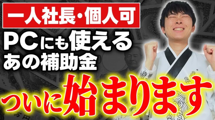 【もうこれ以上損しないでほしい】零細企業個人事業主も最大450万円もらえるIT導入補助金がついに始まりました。絶対に知っておくべき変更点を採択額１０億円超の補助金の専門家が解説します。