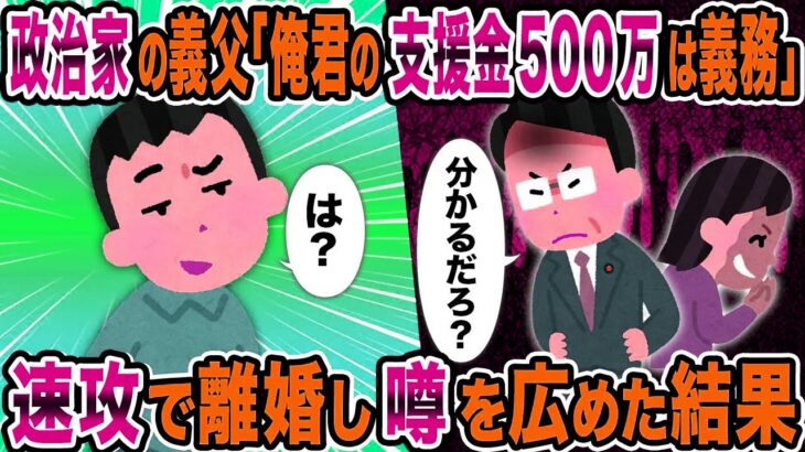 政治家の義父「俺君の支援金500万は義務」→ 速攻で離婚し噂を広めた結果