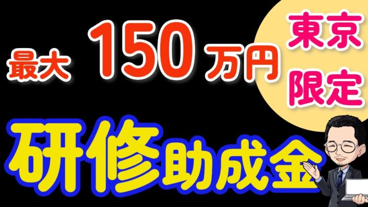 【緊急・令和7年度】東京都の助成金で従業員教育のチャンス！最大150万円。東京都の研修助成金の内容と申請方法を分かりやすく解説