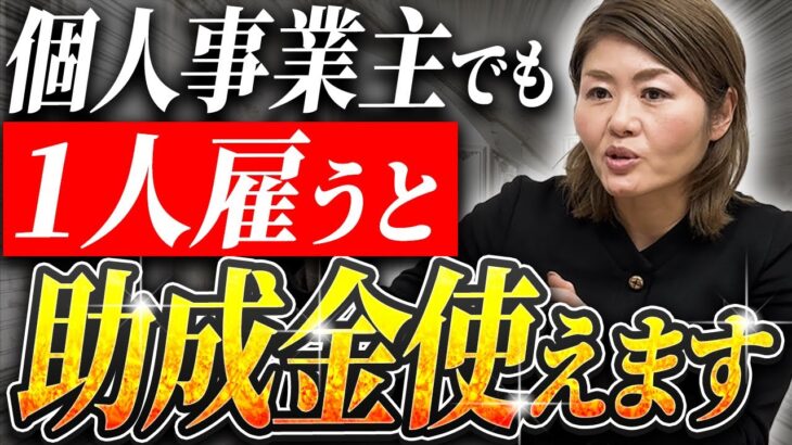 【オススメ】最大920万円助成！個人事業主OKの助成金を社労士が解説！