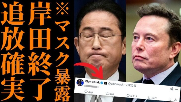 【岸田文雄】イーロン・マスクの暴露で完全終了か…支援金の行方に新たな疑惑浮上し国民激怒【政治の闇】