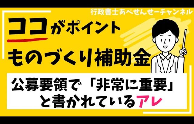 ココに気づけば採択可能性が高まる！「ものづくり補助金」