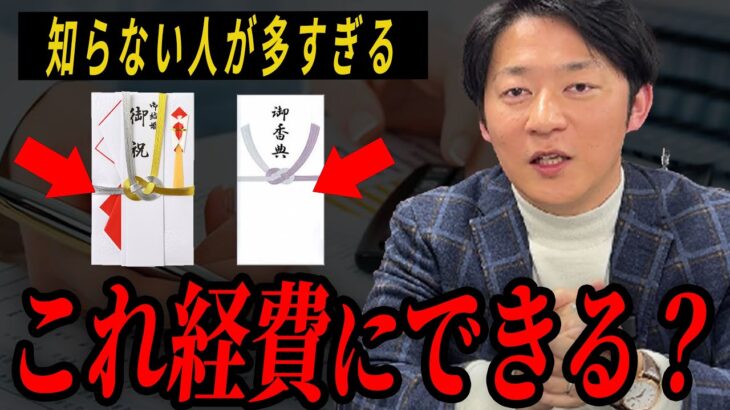 知らなきゃヤバい！ご祝儀と香典の税務処理！【税理士が解説】