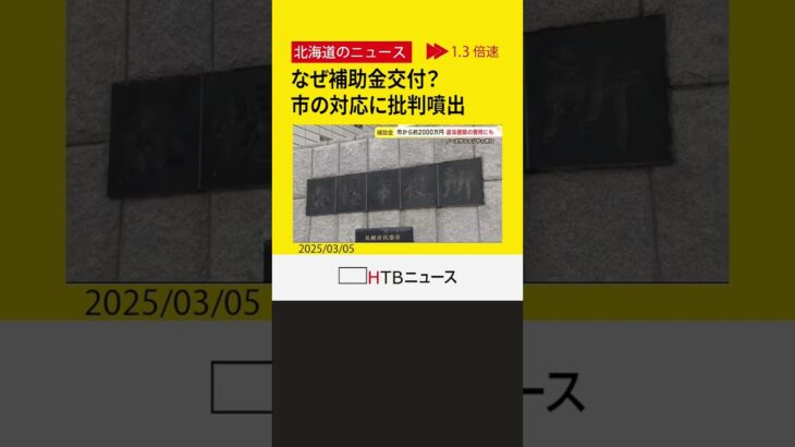 なぜ補助金交付？ 無許可建築のノースサファリサッポロ問題で市の対応に批判噴出