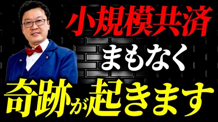 【緊急】小規模共済が今後、とんでもない事態になります。後悔しないためにも個人事業主・経営者の方は必ず見てください！